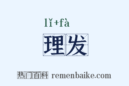 理发是什么意思的图片